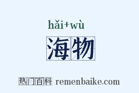 海物是什么意思的图片